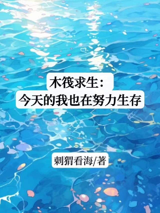 木筏求生中文版手机下载