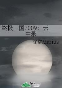 终极三国2009高清百度云